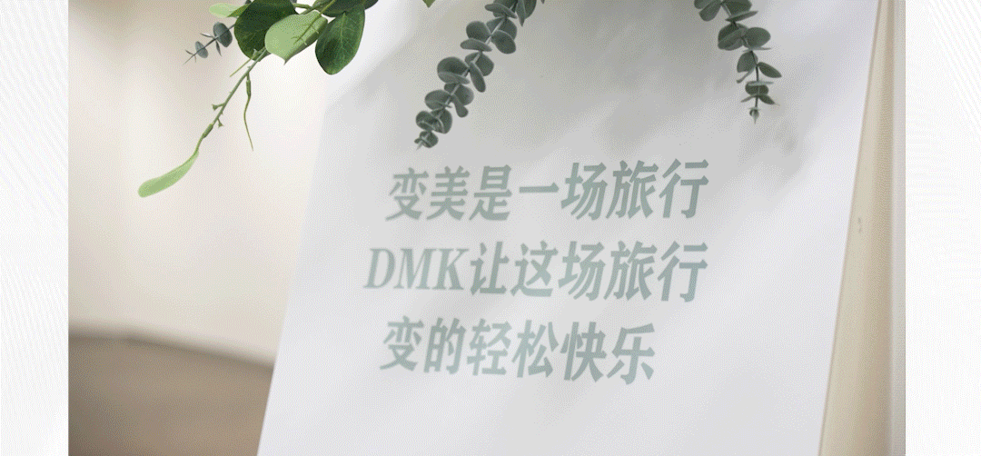 DMK国内首家官方体验中心酶好氧肤乐园开业啦
